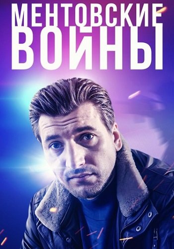 Ментовские войны Все (1-11 Сезоны)