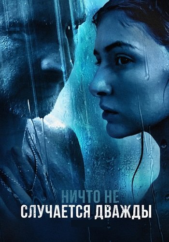 Ничто не случается дважды 2 Сезон