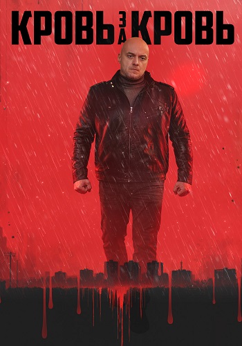 Кровь за кровь