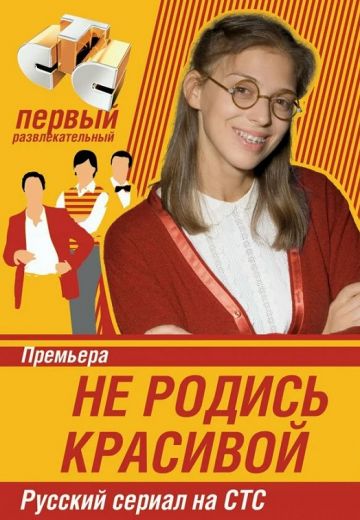 Не родись красивой