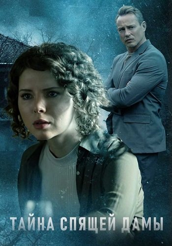 Тайна спящей дамы