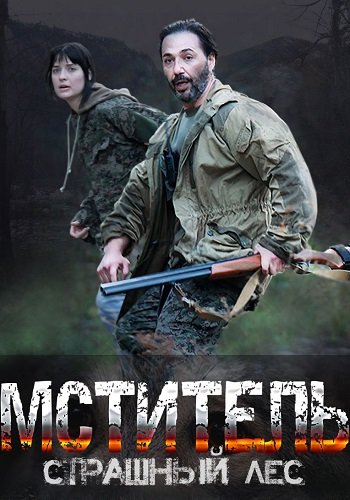 Мститель страшный лес