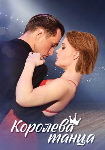 Королева танца