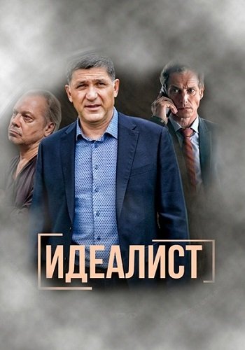 Идеалист