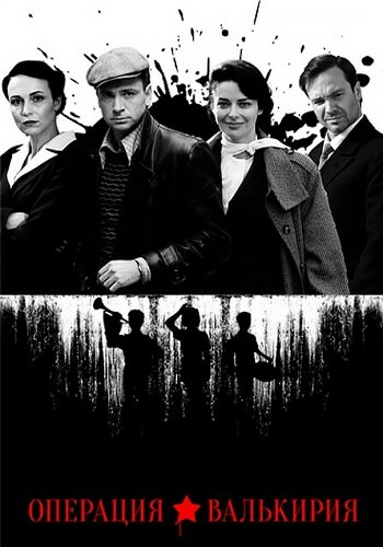 Операция Валькирия