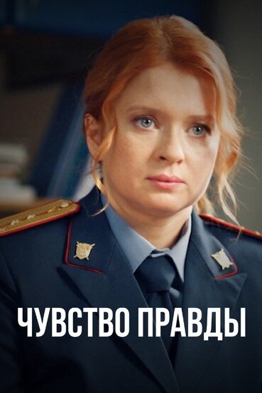 Чувство правды 1,2,3,4 сезон